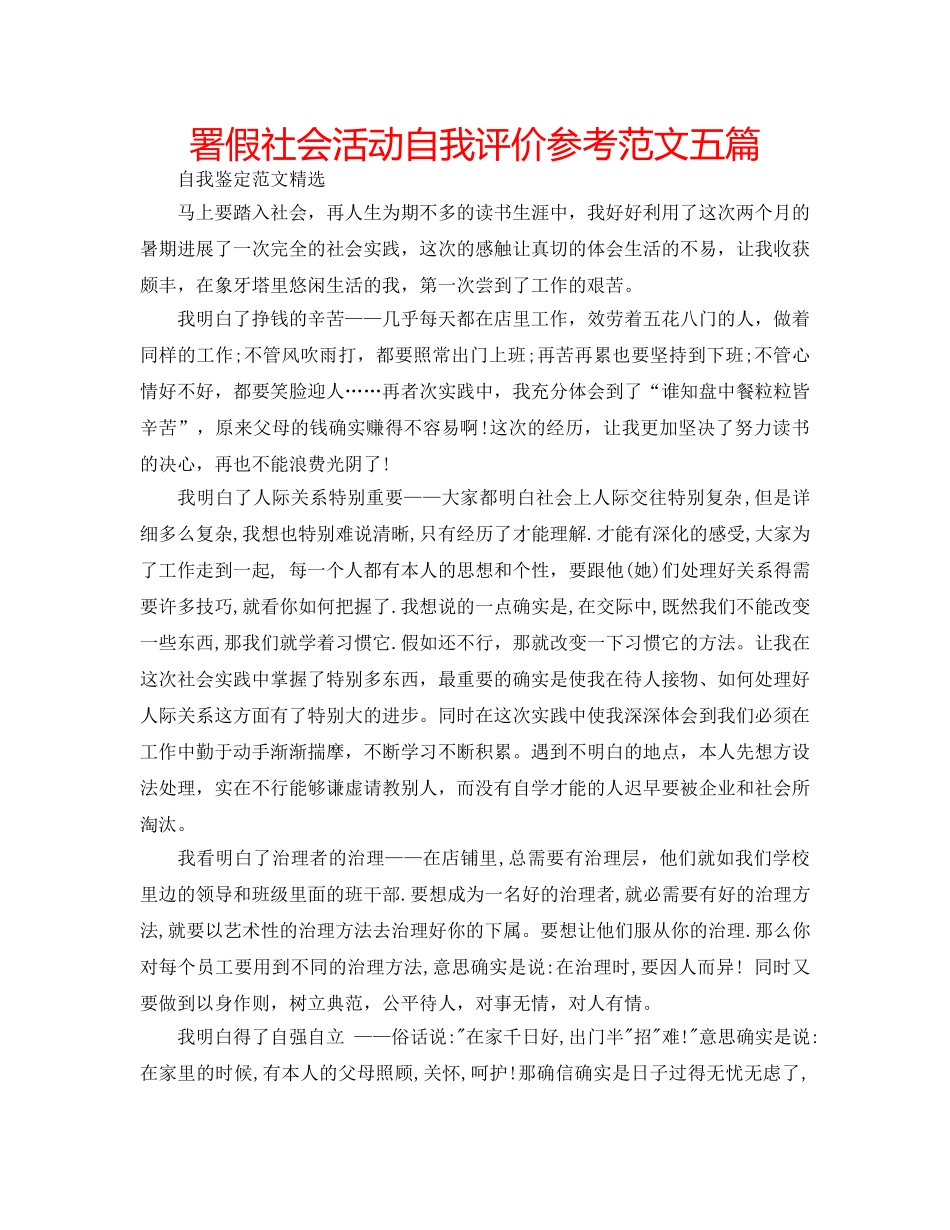 署假社会活动自我评价参考范文五篇 _第1页