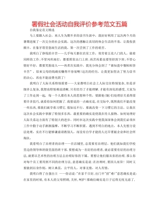 署假社会活动自我评价参考范文五篇 