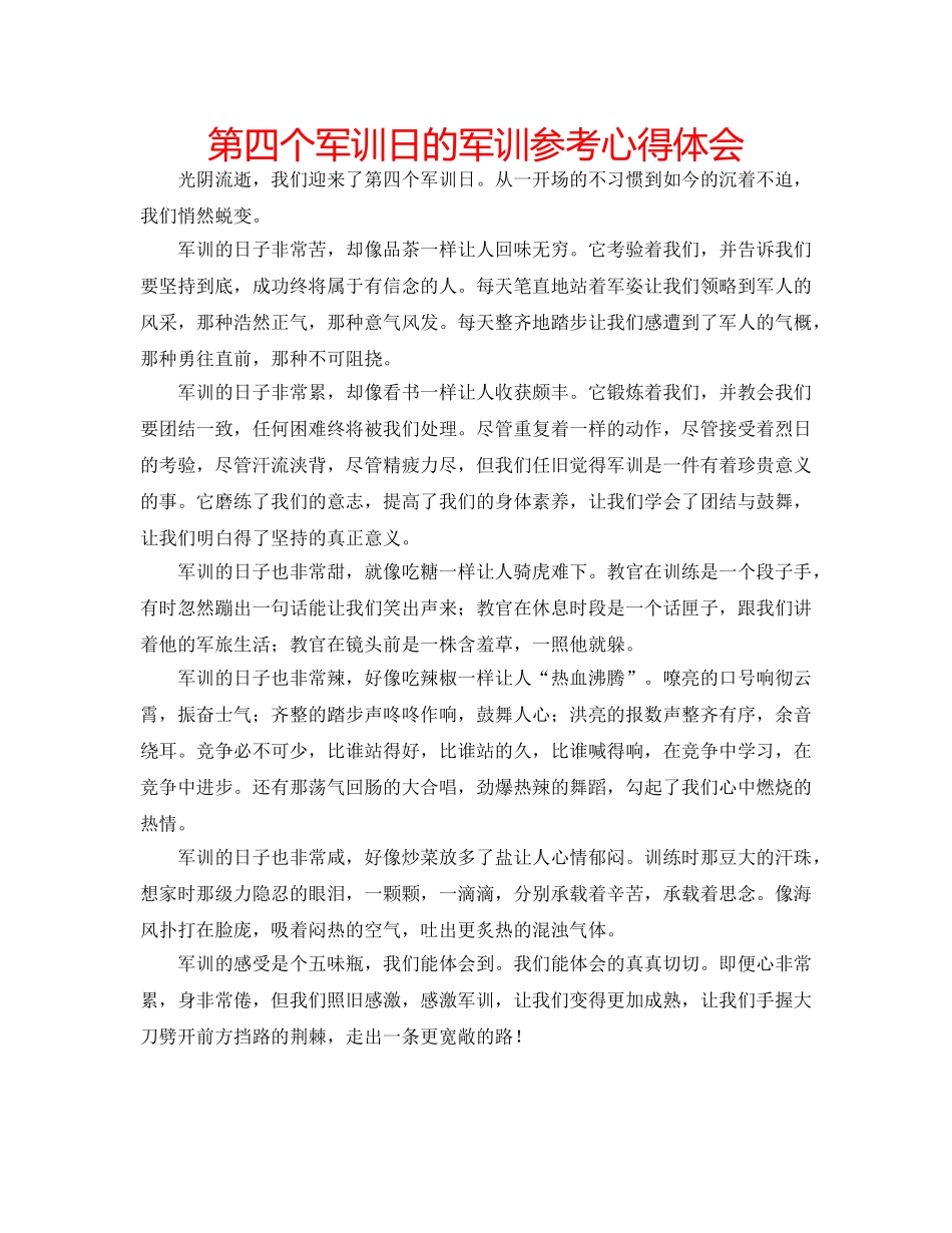 第四个军训日的军训参考心得体会 _第1页