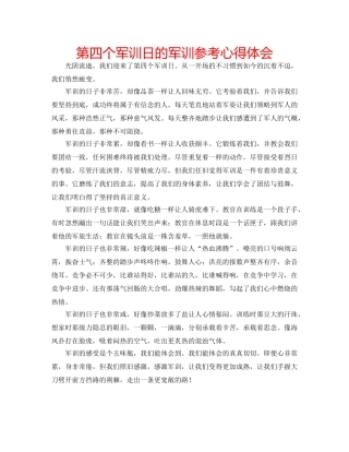 第四个军训日的军训参考心得体会 