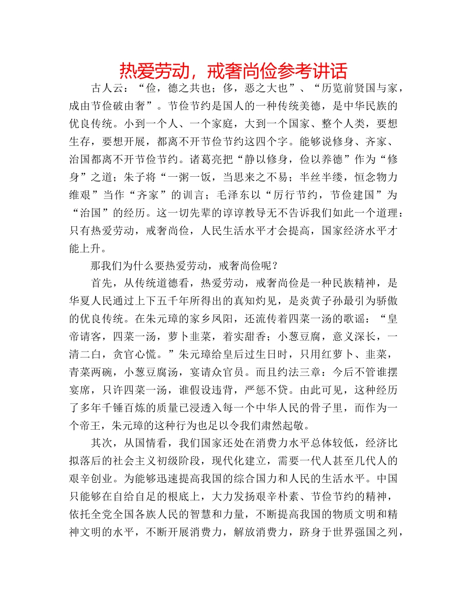 热爱劳动，戒奢尚俭 _第1页