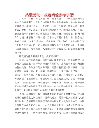 热爱劳动，戒奢尚俭 