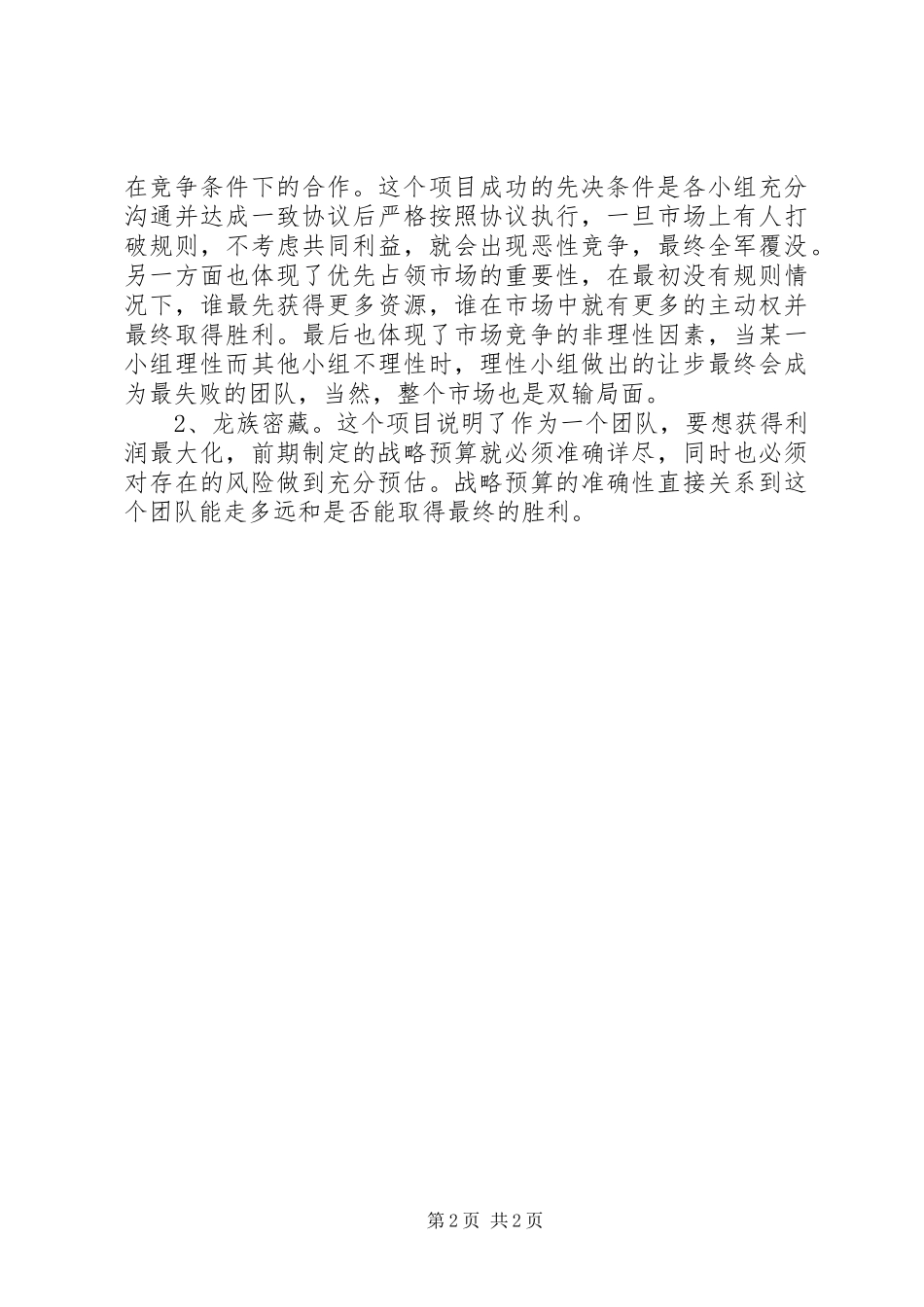 职业化培训管理能力培训心得_第2页