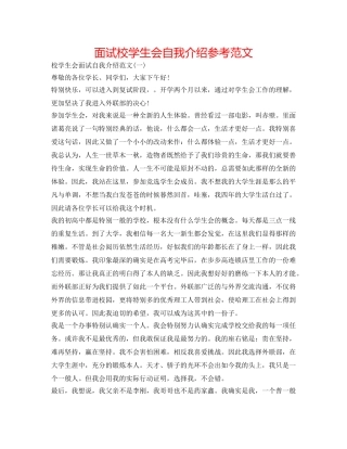 面试校学生会自我介绍参考范文 