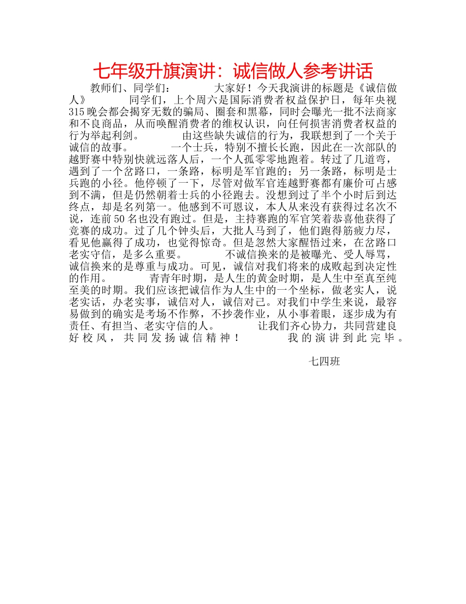 七年级升旗演讲：诚信做人参考讲话 _第1页