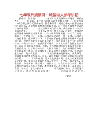 七年级升旗演讲：诚信做人参考讲话 