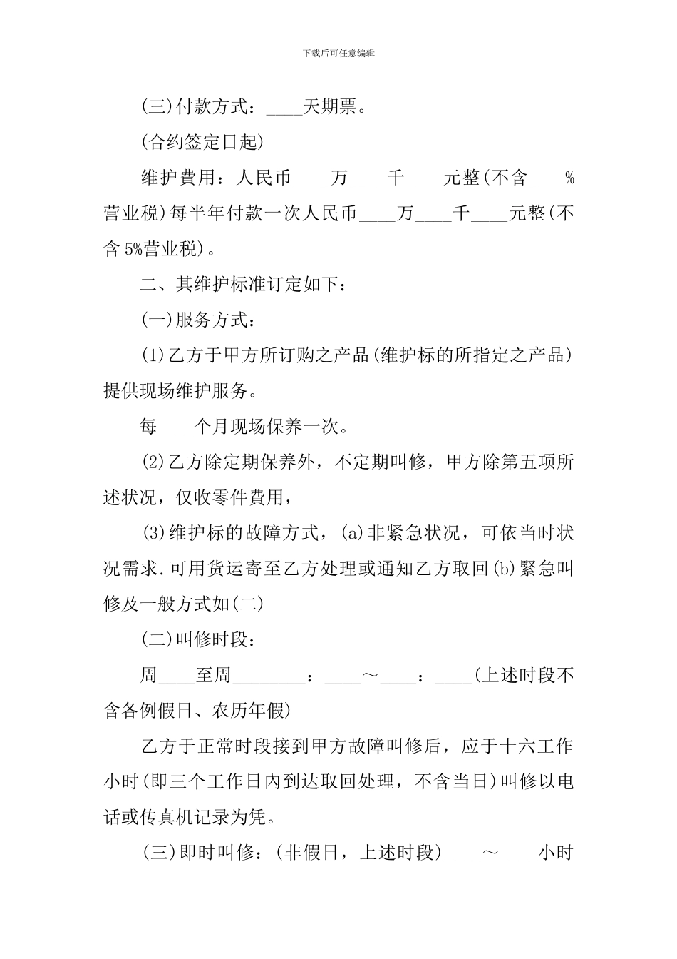 2024设备维修协议书范本_第2页