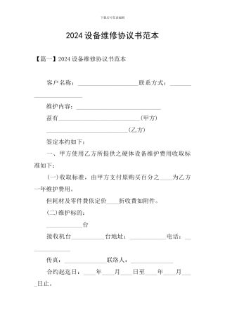 2024设备维修协议书范本