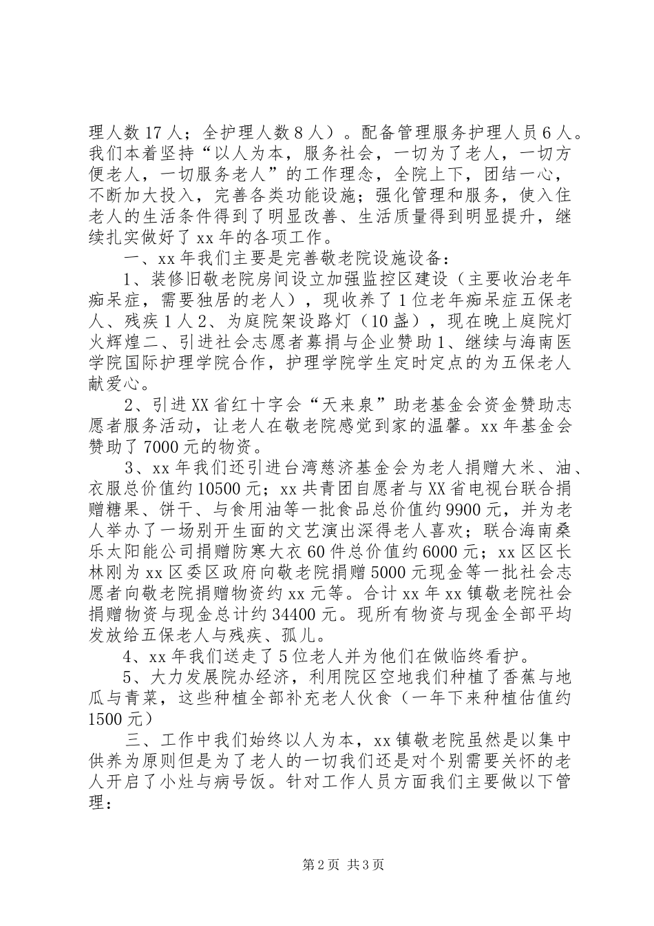 养老院、敬老院工作总结 _第2页