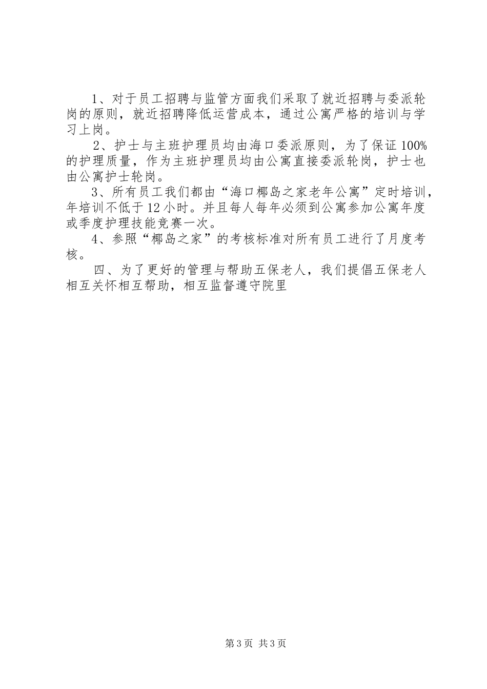 养老院、敬老院工作总结 _第3页