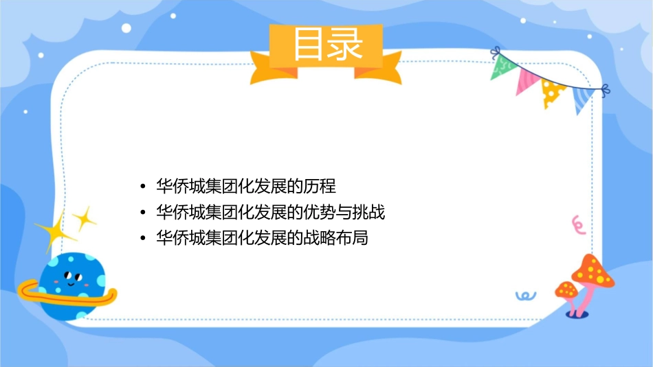 华侨城集团化发展课件_第2页