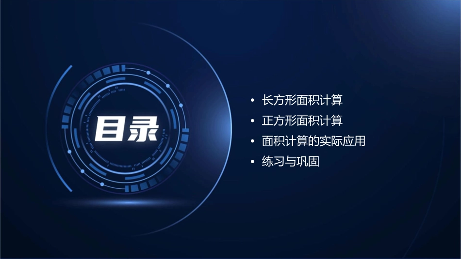 公开课长方形和正方形面积的计算课件_第2页