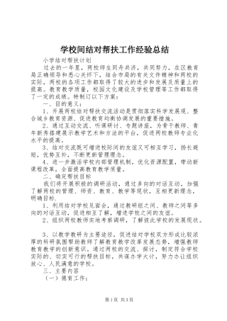 学校间结对帮扶工作经验总结 