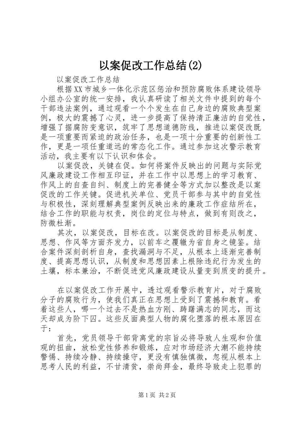以案促改工作总结_第1页