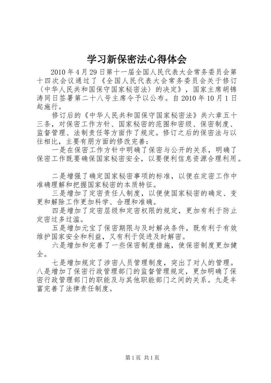 学习新保密法体会心得_第1页