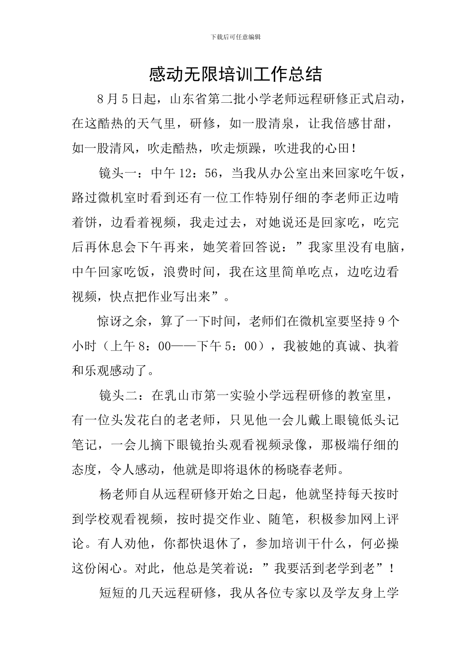 感动无限培训工作总结_第1页