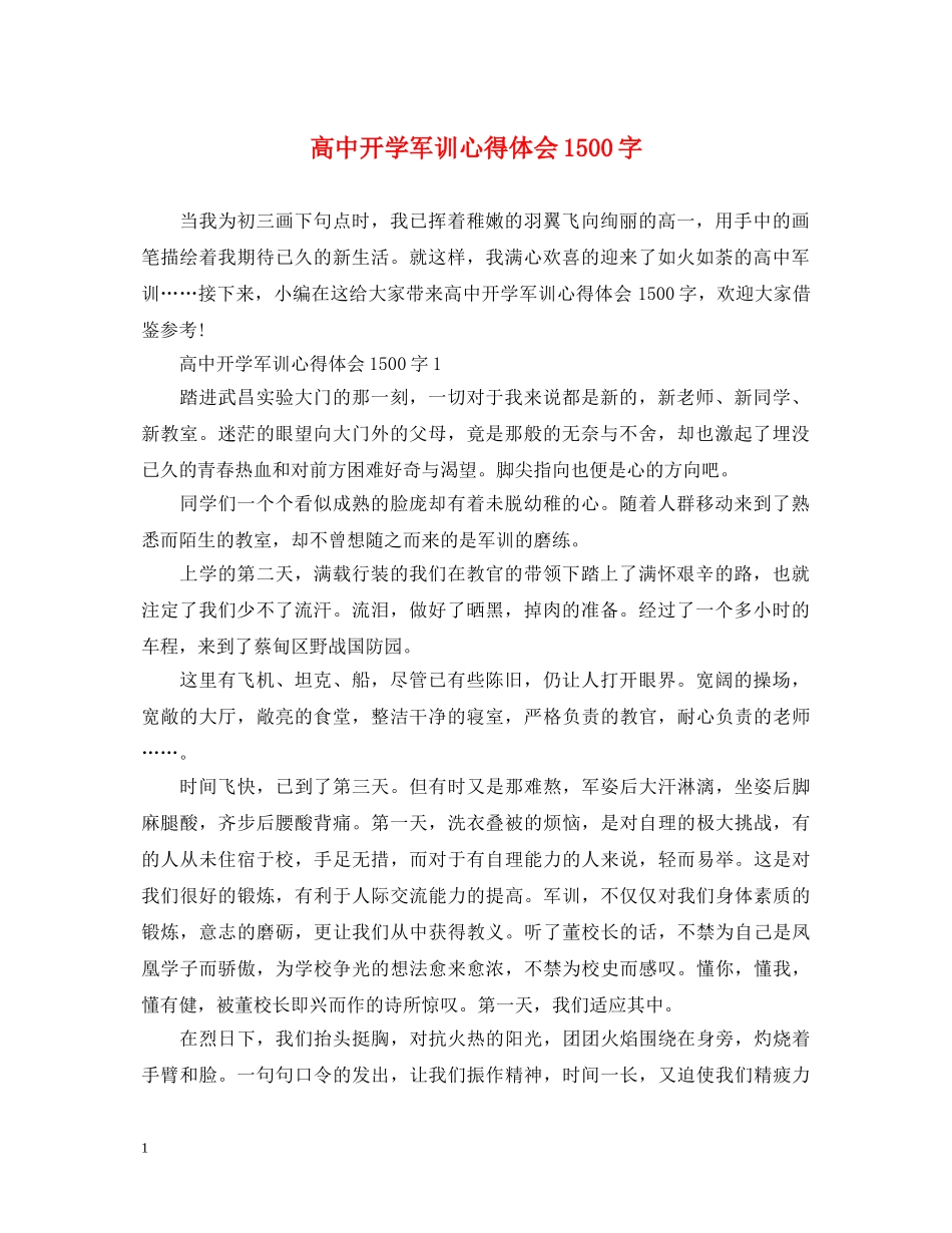 高中开学军训心得体会1500字 _第1页