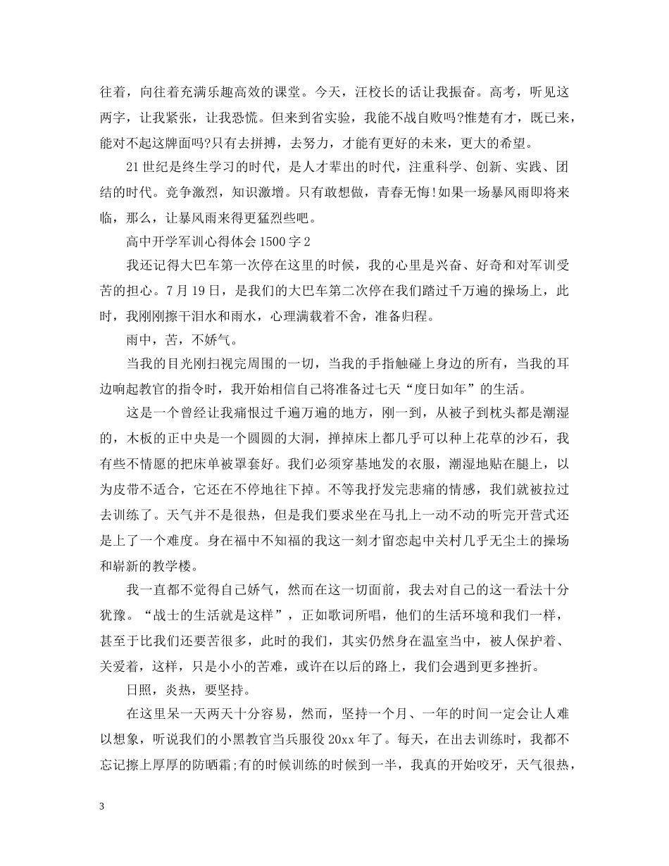 高中开学军训心得体会1500字 _第3页