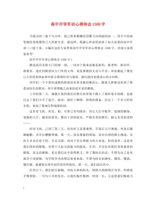 高中开学军训心得体会1500字 