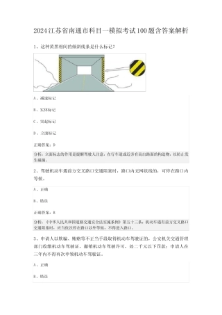 2024江苏省南通市科目一模拟考试100题含答案解析 