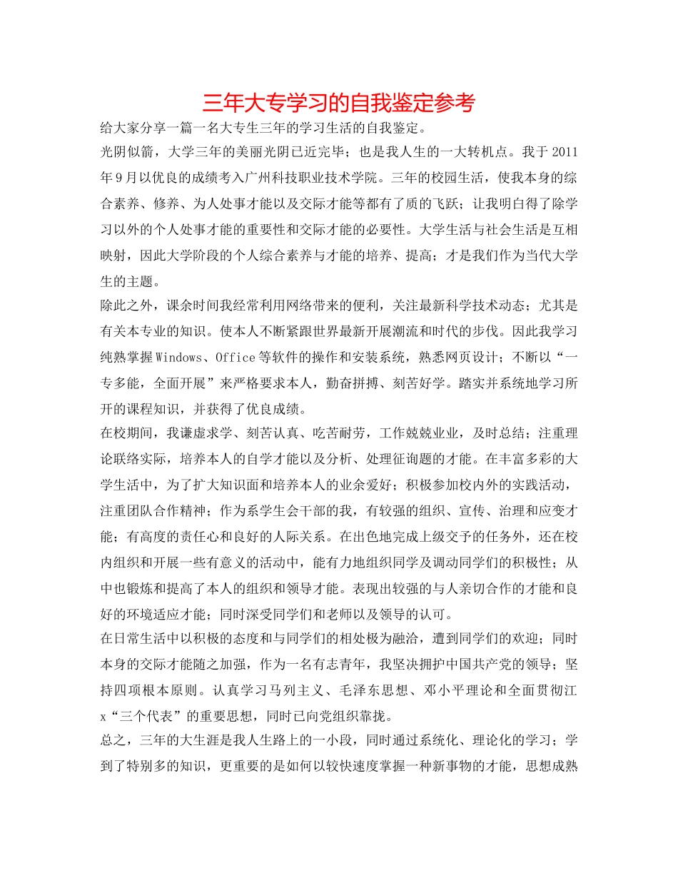 三年大专学习的自我鉴定参考 _第1页