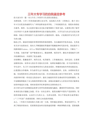 三年大专学习的自我鉴定参考 