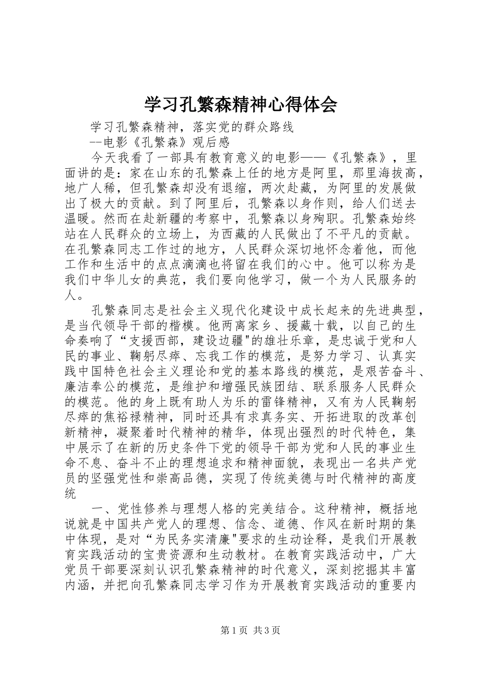学习孔繁森精神体会心得_第1页