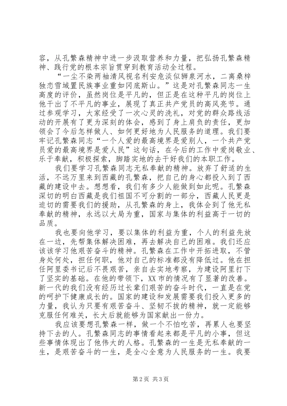 学习孔繁森精神体会心得_第2页
