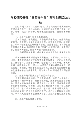 学校团委开展“五四青年节”系列主题活动总结 