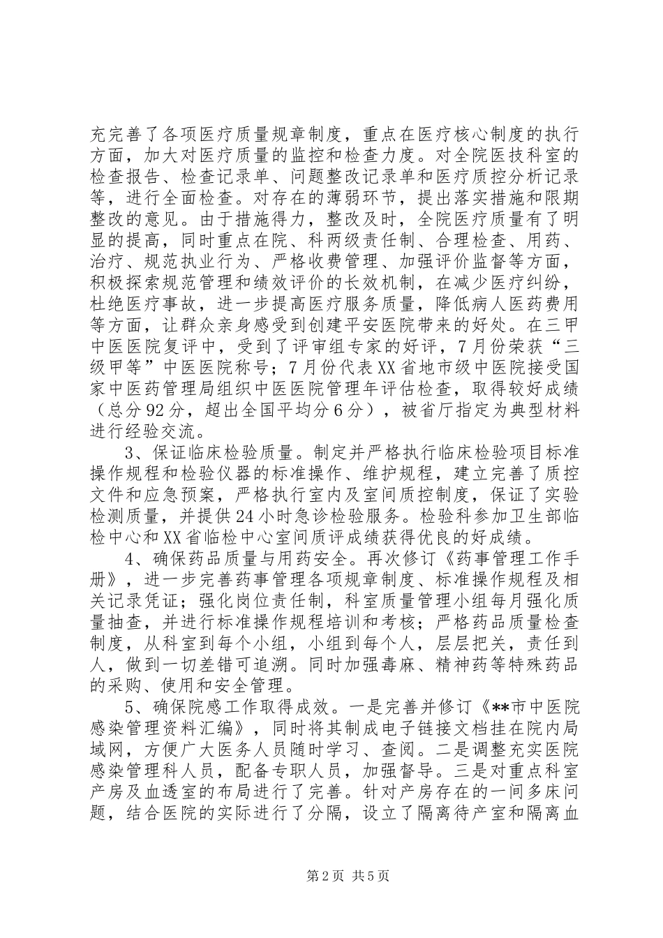 中医院创建“平安医院”工作总结 _第2页