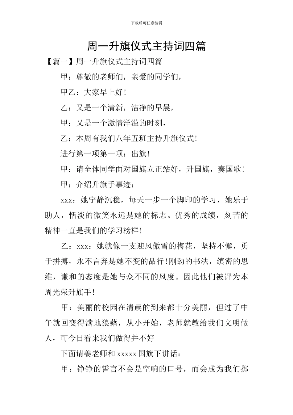 周一升旗仪式主持词四篇_第1页