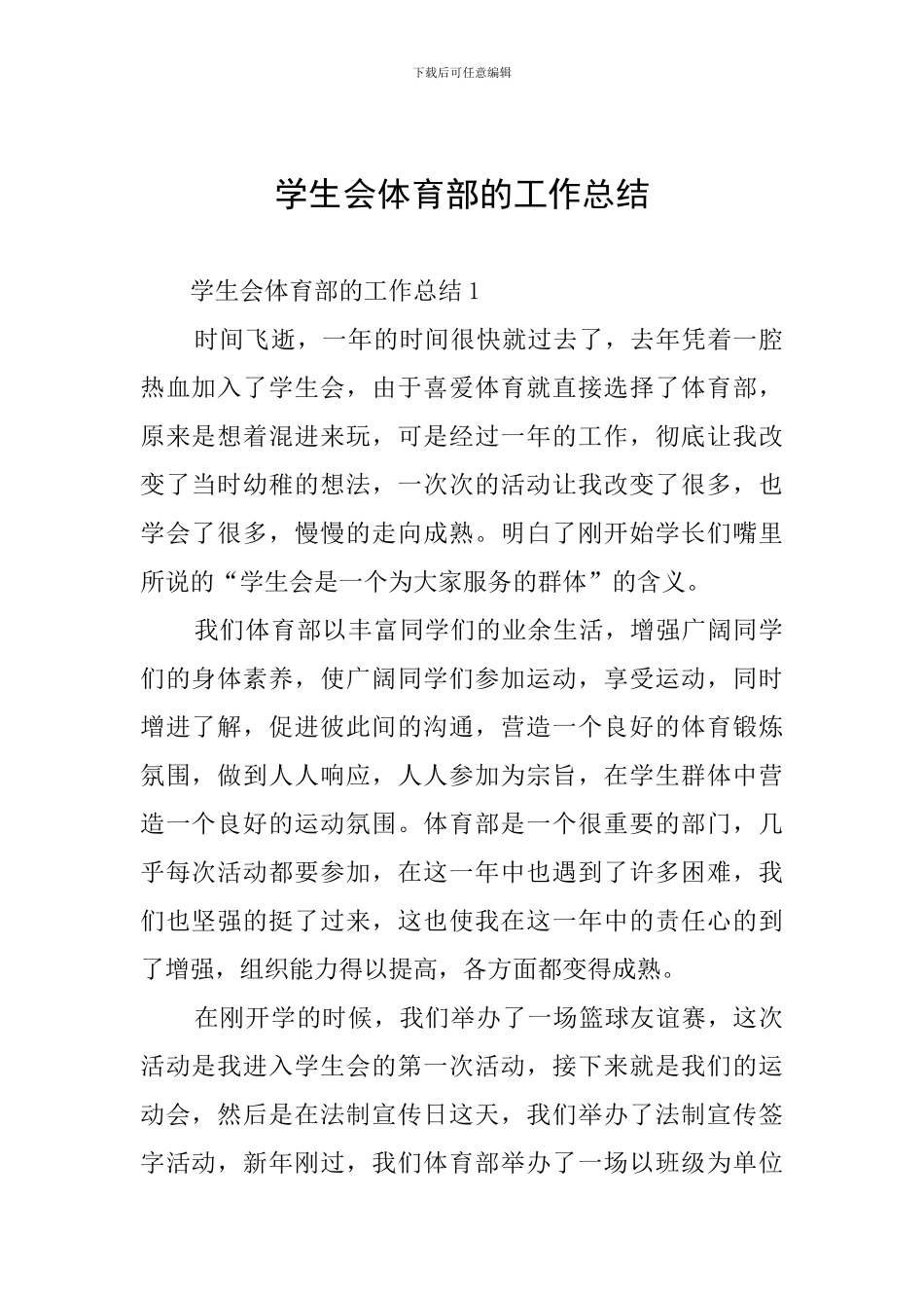 学生会体育部的工作总结_第1页