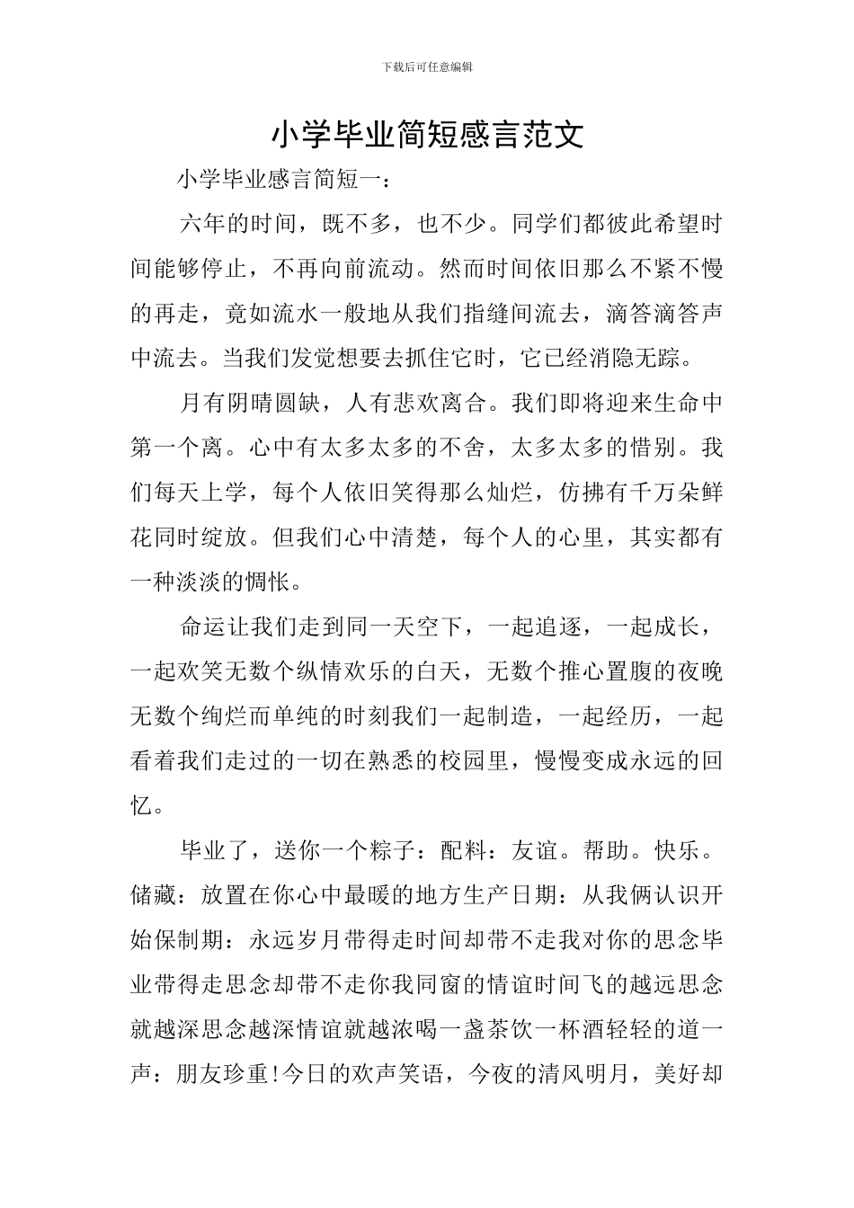 小学毕业简短感言范文_第1页