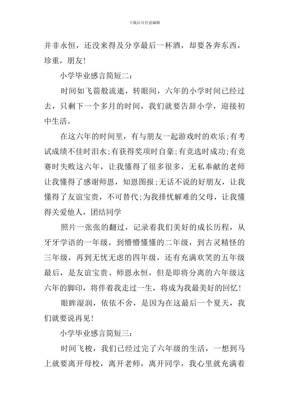 小学毕业简短感言范文_第2页