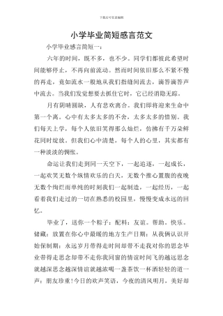 小学毕业简短感言范文