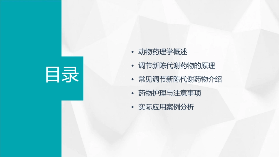动物药理学 调节新陈代谢药物护理课件_第2页