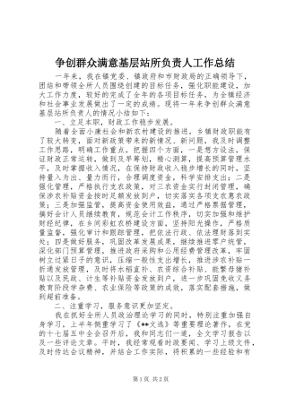 争创群众满意基层站所负责人工作总结 