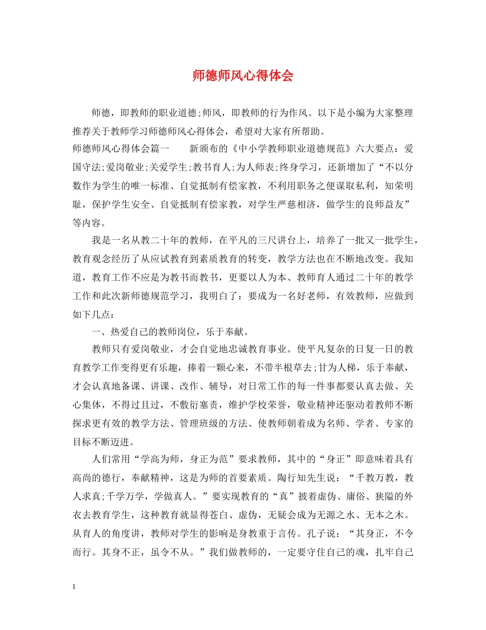 师德师风心得体会 (000001)_第1页