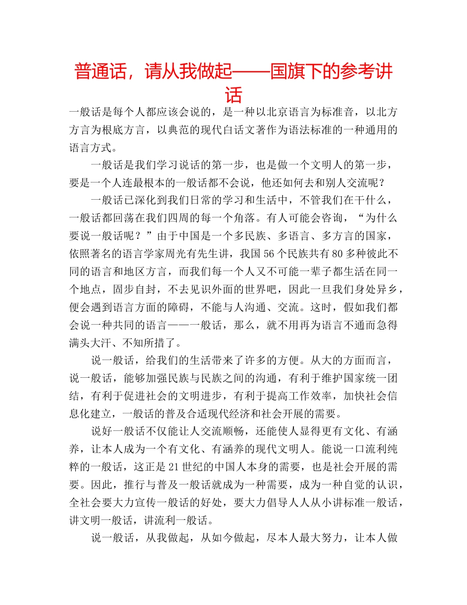 普通话，请从我做起——国旗下的 _第1页