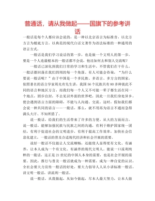 普通话，请从我做起——国旗下的 