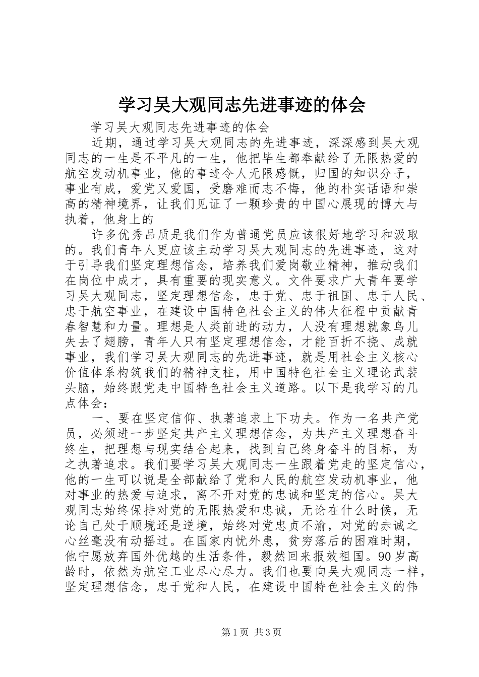 学习吴大观同志先进事迹的体会_第1页