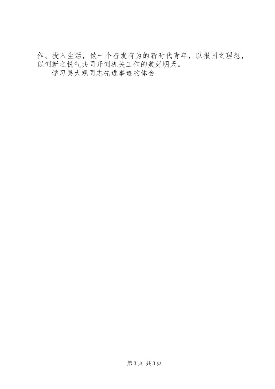 学习吴大观同志先进事迹的体会_第3页