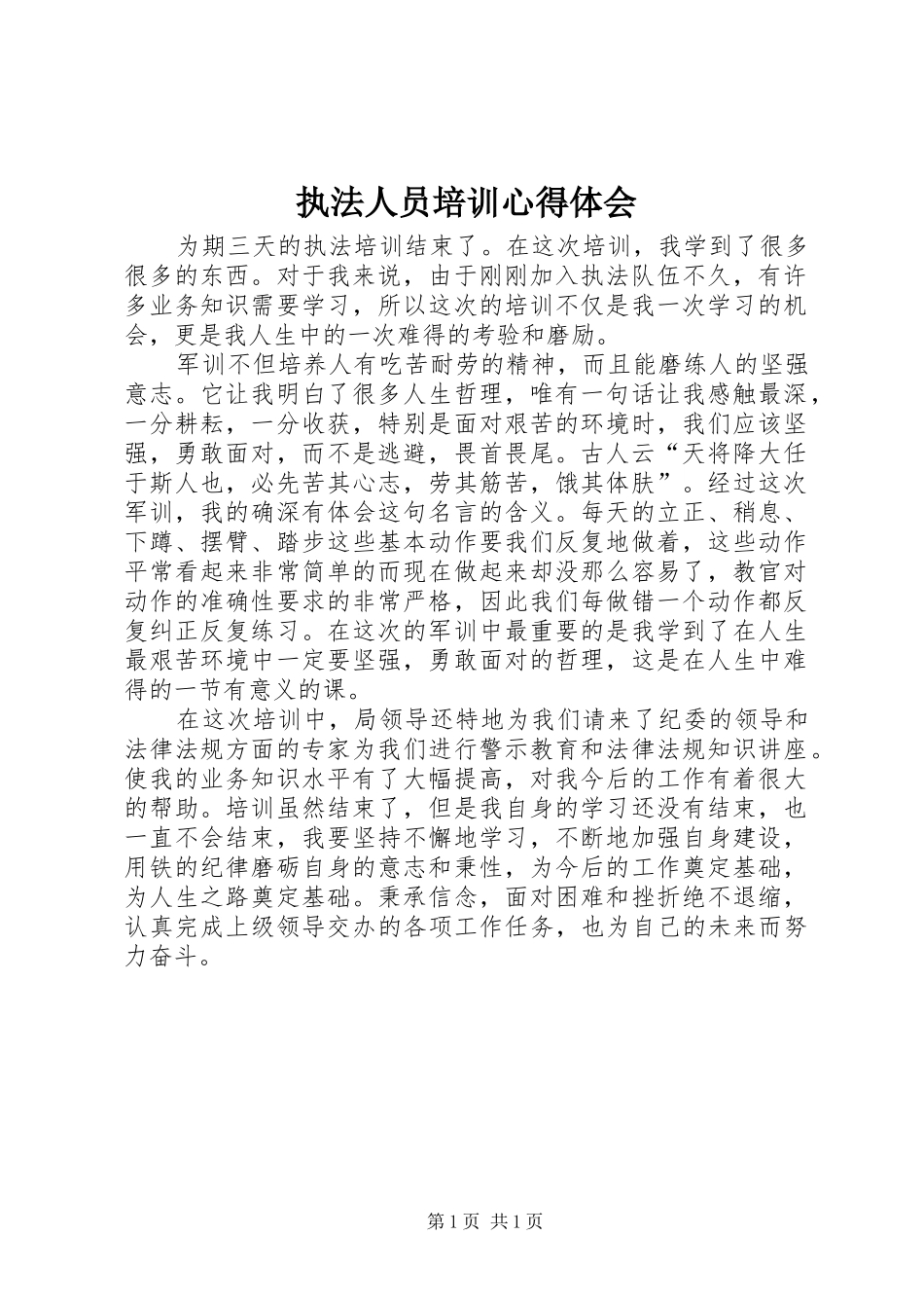 执法人员培训体会心得_第1页