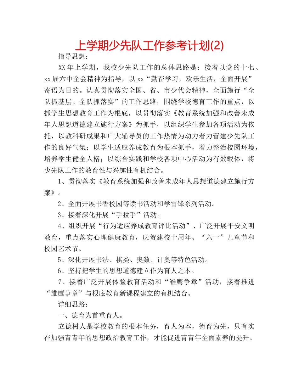 上学期少先队工作参考计划(2) _第1页