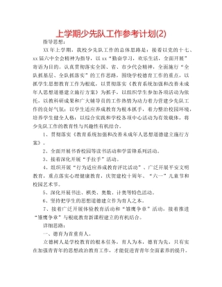 上学期少先队工作参考计划(2) 