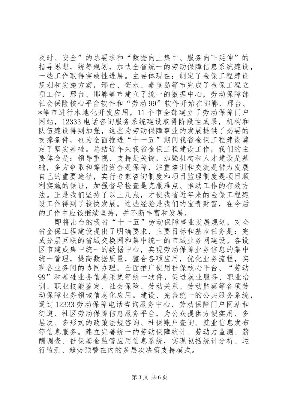 劳动和社会保障信息化工作会议的讲话发言_第3页