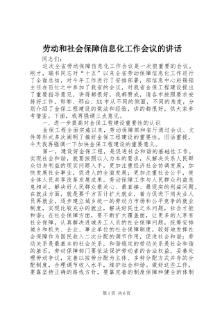 劳动和社会保障信息化工作会议的讲话发言