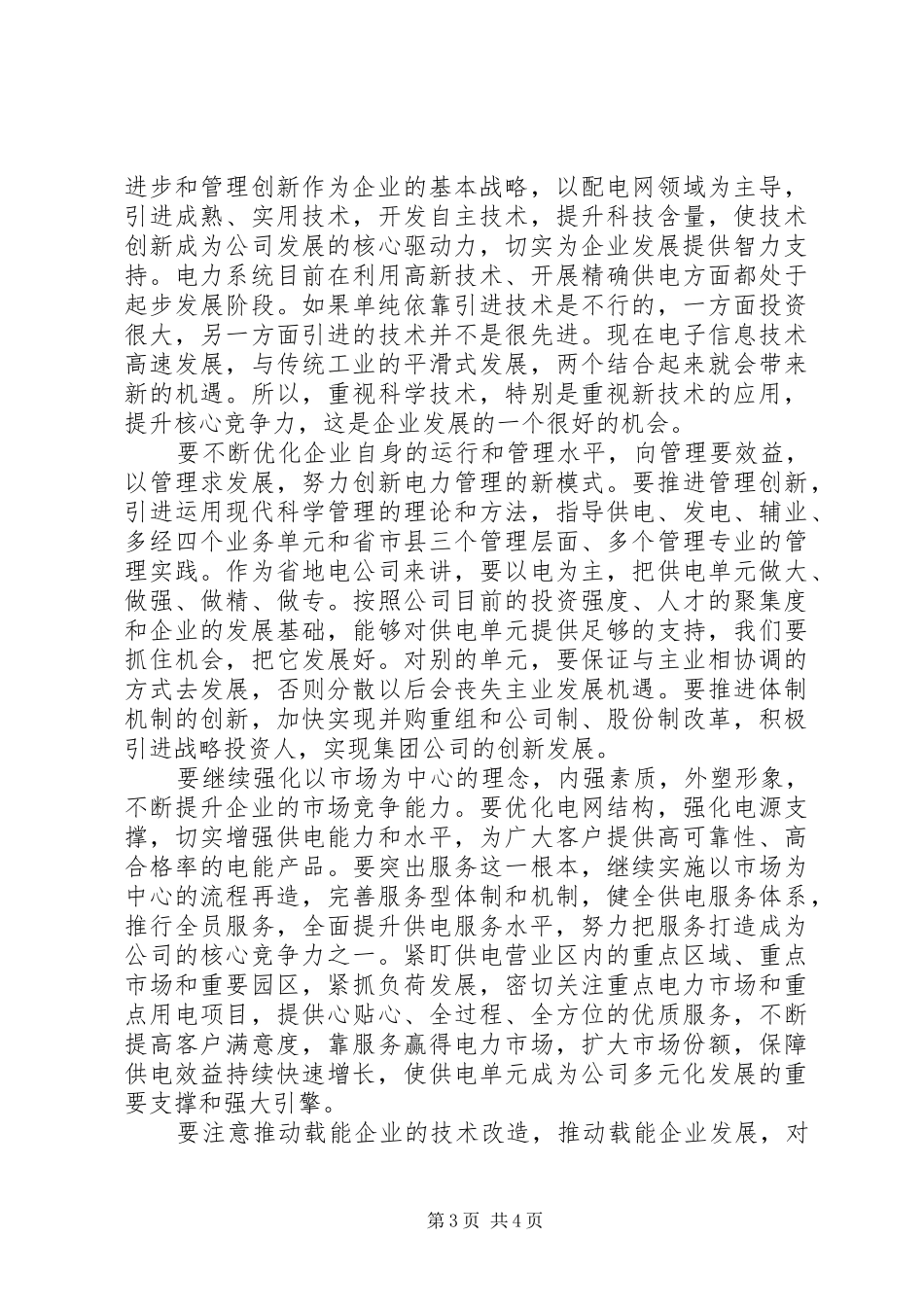 在地方电力公司会上讲话发言_第3页