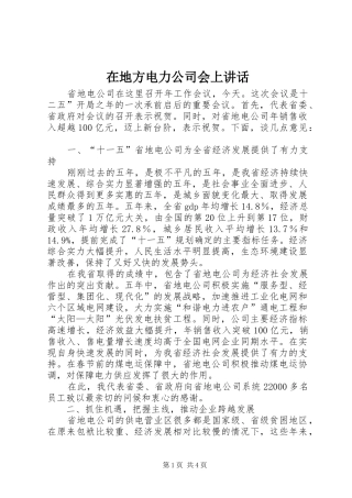 在地方电力公司会上讲话发言