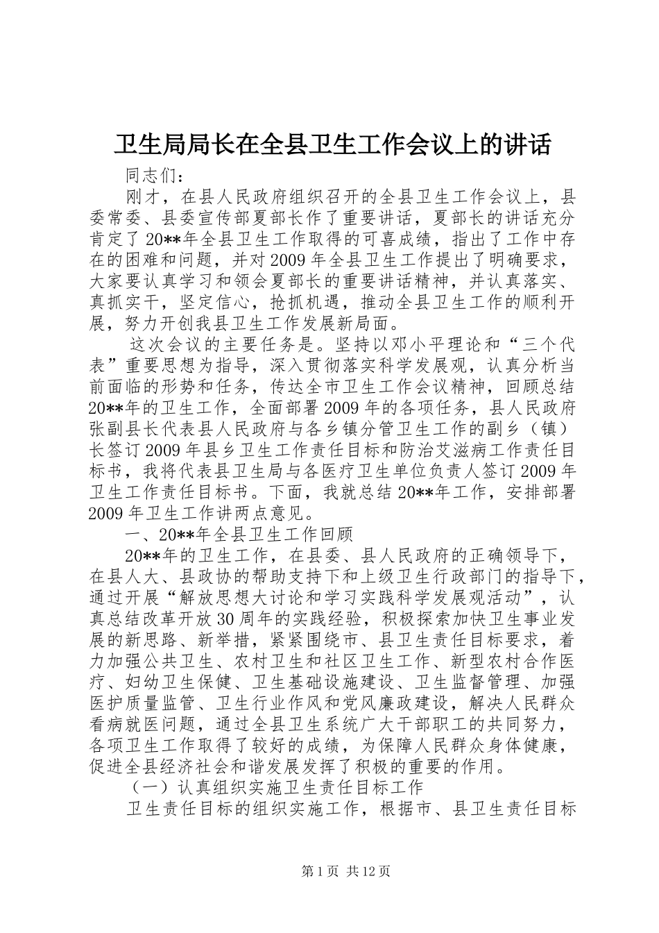 卫生局局长在全县卫生工作会议上的讲话发言_第1页
